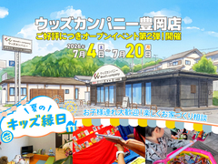 【兵庫県豊岡市】豊岡店アンコールオープン！のメイン画像