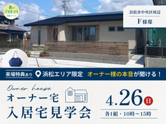 浜松展示場　【来場特典あり】《浜松市中央区F様邸》入居宅見学会のメイン画像