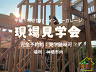 茨城県神栖市「平屋×インナーガレージの家」構造見学会のメイン画像