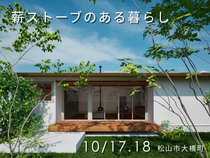 【愛媛県】薪ストーブがある暮らしのメイン画像