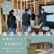 【3月7日・8日】構造見学会のメイン画像