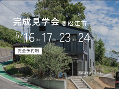5/16（土）・17（日）・23（土）・24（日）　完成見学会@松江市のメイン画像