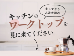 【限定4組様】トクラスキッチン相談会 in 仙台ショールーム【相談会】のメイン画像
