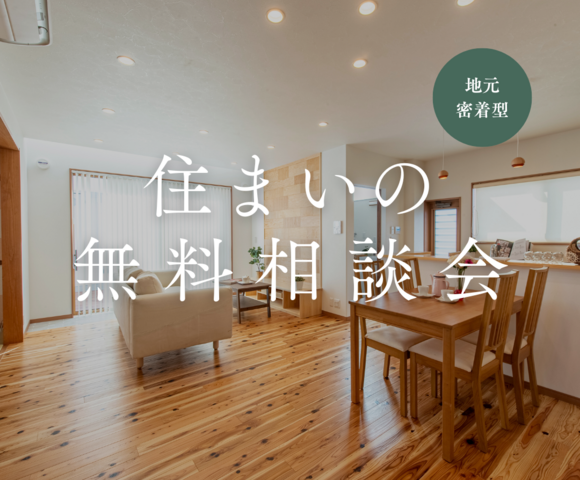 住まいの無料相談会｜家づくりの些細な疑問や土地やお金に関するお悩みまで何でもご相談ください。のメイン画像