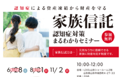 第３回「家族信託セミナー」のメイン画像