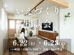 【6/22(土)＆23(日)】いえづくり相談会《BinO豊田》のメイン画像