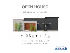 【仲多度郡まんのう町・平屋住宅】住まいの完成見学会のメイン画像