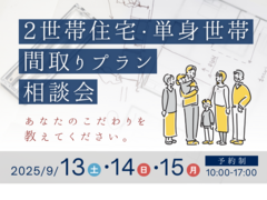2世帯住宅・単身世帯相談会＠新日本ホームズマリナモデルホームのメイン画像