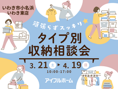 【いわき東店】 「収納革命！」頑張らずスッキリ！タイプ別・収納相談会 のメイン画像