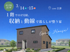 <江津市>4LDK×35坪｜1階でほぼ完結。収納と動線で暮らしが整う家 完成見学会のメイン画像