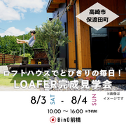 【高崎市保渡田町】LOAFER完成見学会のメイン画像
