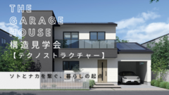 THE GARAGE HOUSE 構造見学会【テクノストラクチャー】のメイン画像