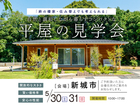 完成見学会のメイン画像