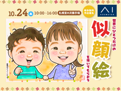 札幌宮の沢展示場　世界にひとつだけ♡家族の似顔絵を描いてもらおうのメイン画像