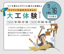 【ライファ今治 創業30周年祭】家づくりの楽しさを体験！大工体験教室のメイン画像