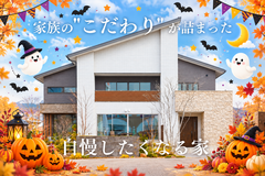 【迷ったらコレ！】アイフルホーム周南店下松展示場モデルハウス見学会のメイン画像