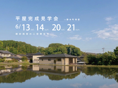 【勝央町畑屋】晴好雨奇の二世帯住宅　完成見学会のメイン画像