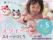 にぎって、むにゅっ♪スクイーズスイーツづくりのメイン画像
