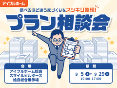 "調べるほど迷う家づくり"をスッキリ整理！プラン相談会のメイン画像