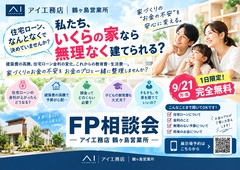 鶴ヶ島展示場　お金の相談会のメイン画像