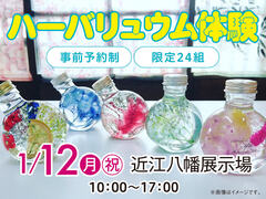 近江八幡展示場　ハーバリュウム体験！　来場予約のメイン画像