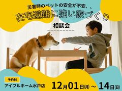 【水戸店】災害時のペットの安全が不安、、在宅避難に強い家 相談会のメイン画像