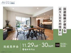 家の森展示場　《福井市円山》回遊動線が便利な広々LDKの住まい　完成見学会のメイン画像