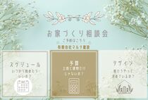 【鹿屋市　家づくり相談会】家づくりにおいて、わからないことをご相談ください！のメイン画像
