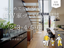 5/2～【堺市】はじめてでも安心 GW家づくり個別相談のメイン画像