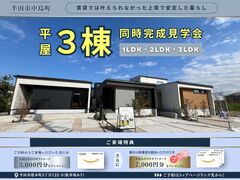 【ファミリー・おひとり様も大歓迎！】3棟同時〈平屋〉OPEN HOUSE！のメイン画像