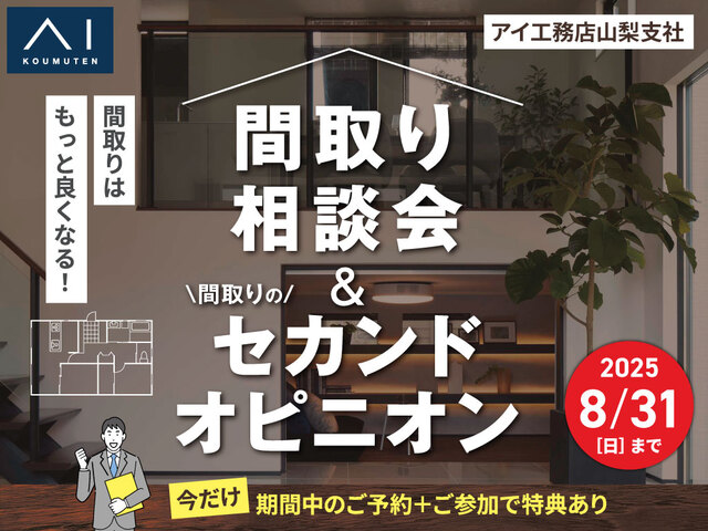 富士吉田展示場　間取り相談会 ＆ 間取りのセカンドオピニオンのメイン画像