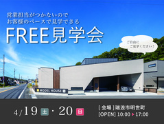 ◆瑞浪モデルハウス◆FREE見学会のメイン画像