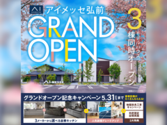 アイメッセ弘前（複合型住宅展示場）　グランドオープンキャンペーンのメイン画像