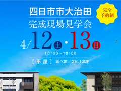 四日市展示場　合同完成現場見学会（四日市市大治田）のメイン画像