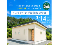 【南部町】ちょうどいい平屋体感見学会｜15坪2DKコンパクトハウスのメイン画像