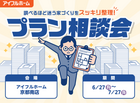 "調べるほど迷う家づくり"をスッキリ整理！プラン相談会のメイン画像