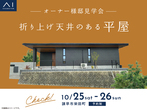 アイパーク長崎（複合型住宅展示場）　来場予約のメイン画像