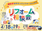 リフォーム相談会のメイン画像