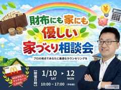 財布にも家にも優しい家づくり相談会のメイン画像