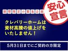 5/31まで！【安心宣言】資材高騰でも値上げなしキャンペーン開催！のメイン画像