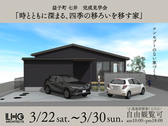 【益子町 七井 開催！】 「時と共に深まる四季の移ろいを映す家」のメイン画像