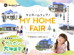 【　マイホームフェア！！！　】のメイン画像