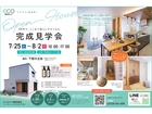 「29坪で、ここまで暮らしやすくなる。」完成見学会開催！のメイン画像