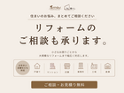 リフォームのご相談も承りますのメイン画像