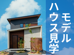 【モデルハウス見学】福山市瀬戸町「SETO MODEL」随時開催中！のメイン画像