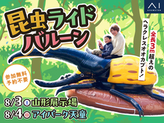 山形展示場　わくわく♪昆虫ライドバルーンのメイン画像