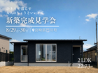 《門川町》新築完成見学会のメイン画像