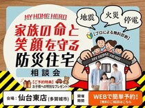 家族の命と笑顔を守る防災住宅相談会のメイン画像