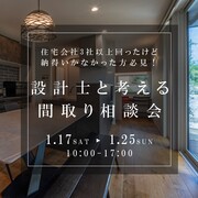 なんかしっくりこない‥。一級建築士によるズバリ！な間取り相談会 in香川のメイン画像