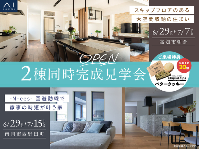 高知展示場　2棟同時完成見学会のメイン画像